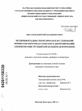 Жегалов, Дмитрий Владимирович. Экспериментально-теоретическое исследование процессов упругопластического деформирования элементов конструкций при больших деформациях: дис. кандидат технических наук: 01.02.06 - Динамика, прочность машин, приборов и аппаратуры. Нижний Новгород. 2011. 130 с.
