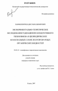 Панфилович, Владислав Казимирович. Экспериментально-теоретическое исследование радиационно-кондуктивного теплообмена в цилиндрических коаксиальных слоях полупрозрачных органических жидкостей: дис. кандидат технических наук: 01.04.14 - Теплофизика и теоретическая теплотехника. Казань. 2007. 171 с.