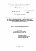 Огай, Марина Алексеевна. ЭКСПЕРИМЕНТАЛЬНО-ТЕОРЕТИЧЕСКОЕ ОБОСНОВАНИЕ СОСТАВА И ТЕХНОЛОГИИ ОРИГИНАЛЬНЫХ ЛЕКАРСТВЕННЫХ ФОРМ ДЛЯ КОРРЕКЦИИ САХАРНОГО ДИАБЕТА И ЕГО ОСЛОЖНЕНИЙ ПРИ МЕТАБОЛИЧЕСКОМ СИНДРОМЕ: дис. доктор фармацевтических наук: 14.04.01 - Технология получения лекарств. Пятигорск. 2012. 361 с.