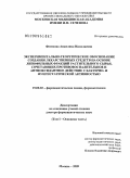 Фетисова, Анжелика Николаевна. Экспериментально-теоретическое обоснование создания лекарственных средств на основе липофильных фракций растительного сырья, сочетающих противовоспалительное и антиоксидантное действие с бактерио- и ф: дис. доктор фармацевтических наук: 15.00.02 - Фармацевтическая химия и фармакогнозия. Москва. 2009. 335 с.