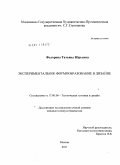 Федорова, Татьяна Юрьевна. Экспериментальное формообразование в дизайне: дис. кандидат искусствоведения: 17.00.06 - Техническая эстетика и дизайн. Москва. 2011. 228 с.