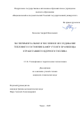 Казюлин Андрей Николаевич. Экспериментальное и численное исследование теплового состояния камер сухого хранилища отработавшего ядерного топлива: дис. кандидат наук: 00.00.00 - Другие cпециальности. «Национальный исследовательский Томский государственный университет». 2025. 133 с.