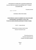 Юсипова, Элина Ренатовна. Экспериментальное и клиническое обоснование применения гольмиевого лазера при трансканаликулярной дакриоцисториностомии: дис. кандидат медицинских наук: 14.01.07 - Глазные болезни. Москва. 2010. 118 с.