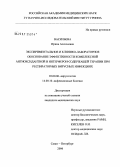 Васильева, Ирина Алексеевна. Экспериментальное и клинико-лабораторное обоснование эффективности комплексной антиоксидантной и интерферонсодержащей терапии при респираторных вирусных инфекциях: дис. кандидат медицинских наук: 03.00.06 - Вирусология. Санкт-Петербург. 2006. 197 с.