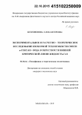 Безгомонова, Елена Игоревна. Экспериментальное и расчетно-теоретическое исследование изохорной теплоемкости смеси н-гексан+вода в окрестности нижней критической линии жидкость-газ: дис. кандидат наук: 01.04.14 - Теплофизика и теоретическая теплотехника. Махачкала. 2015. 146 с.