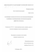 Бутов, Алексей Александрович. Экспериментальное и расчетное обоснование применения галлиевого теплоносителя в системе охлаждения дивертора токомака: дис. кандидат технических наук: 05.04.11 - Атомное реакторостроение, машины, агрегаты и технология материалов атомной промышленности. Нижний Новгород. 2000. 191 с.
