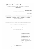 Захватов, Владимир Николаевич. Экспериментальное и расчетное обоснование применения свинцового теплоносителя в системе охлаждения бланкета токомака: дис. кандидат технических наук: 05.04.11 - Атомное реакторостроение, машины, агрегаты и технология материалов атомной промышленности. Нижний Новгород. 2001. 225 с.