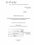 Поваров, Владимир Глебович. Экспериментальное и теоретическое моделирование неравновесных мультиреакционных химических процессов: дис. доктор химических наук: 02.00.04 - Физическая химия. Санкт-Петербург. 2004. 398 с.