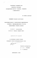Кирдяшкин, Алексей Анатольевич. Экспериментальное и теоретическое моделирование тепловой и гидродинамической структуры конвективных течений в мантии: дис. кандидат геолого-минералогических наук: 04.00.04 - Геотектоника. Новосибирск. 1999. 236 с.