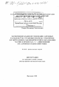 Уваров, Владимир Анатольевич. Экспериментальное исследование адронных распадов Z0 на установке DELPHI на ускорителе LEP CERN и поиск закономерностей в образовании частиц в процессах е + е--ангиниляций и в адронных взаимодействиях: дис. доктор физико-математических наук: 01.04.23 - Физика высоких энергий. Протвино. 1998. 228 с.
