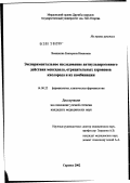 Ямашкина, Екатерина Ивановна. Экспериментальное исследование антиульцерогенного действия мексидола, отрицательных аэроионов кислорода и их комбинации: дис. кандидат медицинских наук: 14.00.25 - Фармакология, клиническая фармакология. Саранск. 2002. 165 с.