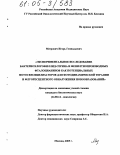Меерович, Игорь Геннадьевич. Экспериментальное исследование бактериохлорофиллид-серина и фенилтиопроизводных фталоцианинов как потенциальных фотосенсибилизаторов для фотодинамической терапии и флуоресцентного обнаружения новообразований: дис. кандидат биологических наук: 14.00.14 - Онкология. Москва. 2005. 153 с.