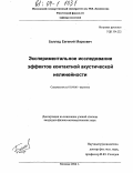 Баллад, Евгений Маркович. Экспериментальное исследование эффектов контактной акустической нелинейности: дис. кандидат физико-математических наук: 01.04.06 - Акустика. Москва. 2004. 151 с.