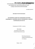 Дмитриева, Елена Владимировна. Экспериментальное исследование факторов, влияющих на эмбриональное и личиночное развитие серой жабы (Bufo Bufo): дис. кандидат наук: 03.02.08 - Экология (по отраслям). Москва. 2014. 246 с.