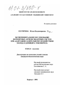 Скурятина, Юлия Владимировна. Экспериментальное исследование ферментных антиоксидантных систем при адаптации к длительному воздействию холода и дефицита токоферола: дис. кандидат биологических наук: 03.00.16 - Экология. Барнаул. 2001. 101 с.