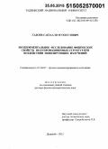 Гадоев, Сабзаали Мухшулович. Экспериментальное исследование физических свойств полупроводниковых структур при воздействии ионизирующих излучений: дис. кандидат наук: 01.04.07 - Физика конденсированного состояния. Душанбе. 2015. 223 с.