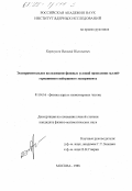 Корноухов, Василий Николаевич. Экспериментальное исследование фоновых условий проведения галлий-германиевого нейтринного эксперимента: дис. кандидат физико-математических наук: 01.04.16 - Физика атомного ядра и элементарных частиц. Москва. 1998. 125 с.
