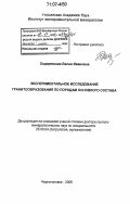 Ходоревская, Лилия Ивановна. Экспериментальное исследование гранитообразования по породам основного состава: дис. доктор геолого-минералогических наук: 25.00.04 - Петрология, вулканология. Черноголовка. 2006. 255 с.