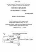 Карпеев, Сергей Владимирович. Экспериментальное исследование и формирование модового состава лазерных пучков видимого и ИК-диапазонов волн методами дифракционной оптики: дис. доктор физико-математических наук: 01.04.05 - Оптика. Самара. 2005. 225 с.
