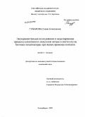 Губанова, Елена Леонидовна. Экспериментальное исследование и моделирование процесса селективного окисления метана в синтез-газ на блочных катализаторах при малых временах контакта: дис. кандидат технических наук: 02.00.15 - Катализ. Новосибирск. 2009. 147 с.
