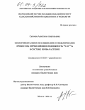 Сысоева, Анастасия Анатольевна. Экспериментальное исследование и моделирование процессов, определяющих подвижность 90Sr и 137Cs в системе почва - растение: дис. кандидат биологических наук: 03.00.01 - Радиобиология. Обнинск. 2004. 133 с.
