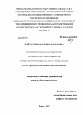 Шайхудинова, Эльвира Рауильевна. Экспериментальное исследование кардиопротекторных эффектов новых синтетических аналогов энкефалинов: дис. кандидат биологических наук: 14.03.06 - Фармакология, клиническая фармакология. Томск. 2013. 101 с.