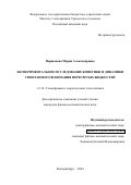 Паршакова Мария Александровна. Экспериментальное исследование кинетики и динамики спонтанного вскипания перегретых жидкостей: дис. кандидат наук: 00.00.00 - Другие cпециальности. ФГАОУ ВО «Уральский федеральный университет имени первого Президента России Б.Н. Ельцина». 2025. 194 с.