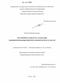 Матвеев, Иван Васильевич. Экспериментальное исследование концентрированных вихрей в открытом пространстве: дис. кандидат физико-математических наук: 01.02.05 - Механика жидкости, газа и плазмы. Томск. 2011. 100 с.