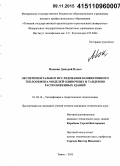 Мокшин, Дмитрий Ильич. Экспериментальное исследование конвективного теплообмена моделей одиночных и тандемно расположенных зданий: дис. кандидат наук: 01.04.14 - Теплофизика и теоретическая теплотехника. Томск. 2015. 165 с.