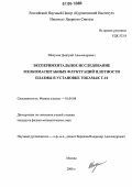 Шелухин, Дмитрий Александрович. Экспериментальное исследование мелкомасштабных флуктуаций плотности плазмы в установке токамак Т-10: дис. кандидат физико-математических наук: 01.04.08 - Физика плазмы. Москва. 2006. 178 с.