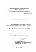 Резниченко, Николай Тимофеевич. Экспериментальное исследование некоторых эффектов нестационарного взаимодействия жидкости с газом и твердыми телами: дис. кандидат физико-математических наук: 01.02.05 - Механика жидкости, газа и плазмы. Москва. 2002. 105 с.