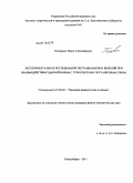 Поливанов, Павел Александрович. Экспериментальное исследование нестационарных явлений при взаимодействии ударной волны с турбулентным пограничным слоем: дис. кандидат физико-математических наук: 01.02.05 - Механика жидкости, газа и плазмы. Новосибирск. 2011. 134 с.