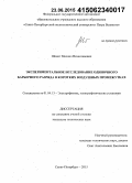 Шемет, Михаил Вячеславович. Экспериментальное исследование одиночного барьерного разряда в коротких воздушных промежутках: дис. кандидат наук: 01.04.13 - Электрофизика, электрофизические установки. Санкт-Петербург. 2015. 201 с.