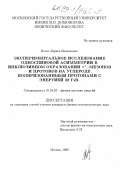 Ногач, Лариса Васильевна. Экспериментальное исследование односпиновой асимметрии в инклюзивном образовании π † - мезонов и протонов на углероде поляризованными протонами с энергией 22 ГэВ: дис. кандидат физико-математических наук: 01.04.23 - Физика высоких энергий. Москва. 1999. 68 с.