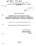 Ронкин, Владимир Михайлович. Экспериментальное исследование процесса выпаривания алюминатных растворов в производстве глинозема способом Байера и разработка оборудования: дис. кандидат технических наук: 05.17.08 - Процессы и аппараты химической технологии. Екатеринбург. 2004. 244 с.