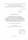 Крылов Виктор Сергеевич. Экспериментальное исследование процессов теплообмена при конденсации водяного пара из смеси с высоким содержанием неконденсирующихся газов и разработка на этой основе высокоэффективного конденсатора: дис. кандидат наук: 00.00.00 - Другие cпециальности. ОАО «Всероссийский дважды ордена Трудового Красного Знамени теплотехнический научно-исследовательский институт». 2025. 172 с.
