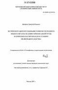Дорофеев, Дмитрий Игоревич. Экспериментальное исследование развития теплообмена жидкого металла по длине горизонтальной трубы в поперечном магнитном поле в условиях неоднородного обогрева: дис. кандидат технических наук: 01.04.14 - Теплофизика и теоретическая теплотехника. Москва. 2007. 116 с.