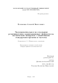 Белоненко Алексей Вячеславич. Экспериментальное исследование релятивистских гравитационных эффектов на космических аппаратах с квантовыми стандартами времени и частоты: дис. кандидат наук: 00.00.00 - Другие cпециальности. «Московский государственный университет имени М.В. Ломоносова». 2025. 127 с.
