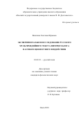 Вязигина Светлана Юрьевна. Экспериментальное исследование русского мультимедийного текста интернет-блога в аспекте ценностного воздействия: дис. кандидат наук: 10.02.01 - Русский язык. ФГБОУ ВО «Омский государственный университет им. Ф.М. Достоевского». 2019. 285 с.