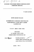 Мозгрин, Дмитрий Витальевич. Экспериментальное исследование сильноточных форм квазистационарного разряда низкого давления в магнитном поле: дис. кандидат физико-математических наук: 01.04.08 - Физика плазмы. Москва. 1994. 122 с.