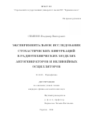 Семенов Владимир Викторович. Экспериментальное исследование стохастических бифуркаций в радиотехнических моделях автогенераторов и нелинейных осцилляторов: дис. кандидат наук: 01.04.03 - Радиофизика. ФГБОУ ВО «Саратовский национальный исследовательский государственный университет имени Н. Г. Чернышевского». 2016. 134 с.