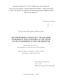 Сероштанов Владимир Викторович. Экспериментальное исследование течения и теплообмена в системе расположенных в ряд цилиндров: дис. кандидат наук: 01.04.14 - Теплофизика и теоретическая теплотехника. ФГАОУ ВО «Санкт-Петербургский политехнический университет Петра Великого». 2021. 138 с.