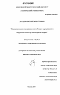 Захаров, Евгений Михайлович. Экспериментальное исследование теплообмена и гидродинамики в закрученном потоке при одностороннем нагреве: дис. кандидат технических наук: 01.04.14 - Теплофизика и теоретическая теплотехника. Москва. 2007. 129 с.