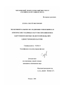 Дедов, Алексей Викторович. Экспериментальное исследование теплообмена и критических тепловых нагрузок при кипении в закрученном потоке недогретой воды при одностороннем нагреве: дис. кандидат технических наук: 01.04.14 - Теплофизика и теоретическая теплотехника. Москва. 2000. 208 с.