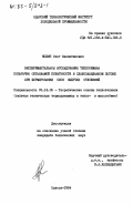 Молин, Олег Валентинович. Экспериментальное исследование теплообмена поперечно обтекаемой поверхности в слабозапыленном потоке при формировании слоя сыпучих отложений: дис. кандидат технических наук: 05.14.05 - Теоретические основы теплотехники. Одесса. 1984. 191 с.