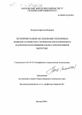 Листратов, Ярослав Игоревич. Экспериментальное исследование теплообмена жидкометаллического теплоносителя в поперечном магнитном поле применительно к перспективной энергетике: дис. кандидат технических наук: 01.04.14 - Теплофизика и теоретическая теплотехника. Москва. 2004. 100 с.