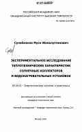 Сулейманов, Муси Жамалуттинович. Экспериментальное исследование теплотехнических характеристик солнечных коллекторов и водонагревательных установок: дис. кандидат технических наук: 05.14.01 - Энергетические системы и комплексы. Москва. 2007. 130 с.