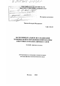 Чиннов, Валерий Федорович. Экспериментальное исследование термической и неравновесной плазмы инертных и молекулярных газов: дис. доктор физико-математических наук: 01.04.08 - Физика плазмы. Москва. 2002. 261 с.