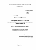 Щипицын, Виталий Дмитриевич. Экспериментальное исследование вибрационной динамики цилиндрического тела в вязкой жидкости: дис. кандидат физико-математических наук: 01.02.05 - Механика жидкости, газа и плазмы. Пермь. 2011. 121 с.