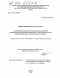 Щербаченко, Иван Константинович. Экспериментальное исследование влияния геометрической формы кольцевых турбулизаторов на интенсификацию теплообмена в трубах: дис. кандидат технических наук: 01.04.14 - Теплофизика и теоретическая теплотехника. Москва. 2003. 174 с.